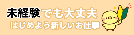 メンズエステ求人 未経験歓迎