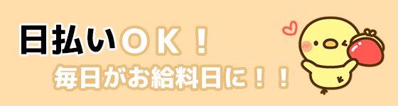 メンズエステ求人 日払いＯＫ