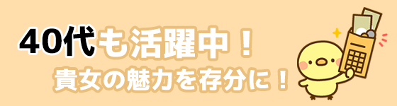 メンズエステ求人 40代活躍