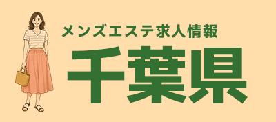 千葉メンズエステ求人
