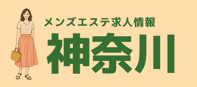 神奈川メンズエステ求人