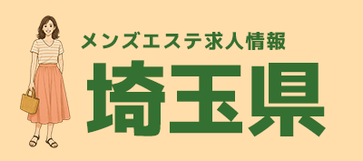 埼玉メンズエステ求人