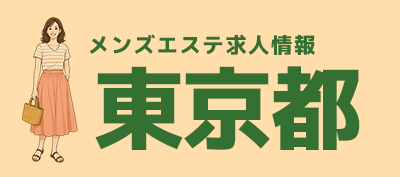 東京メンズエステ求人